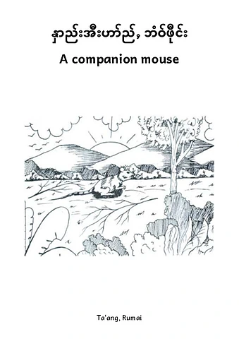 နှာည်းအီးဟာ်ည်ႇ ဘံဝ်ဖီုင်း.pdf