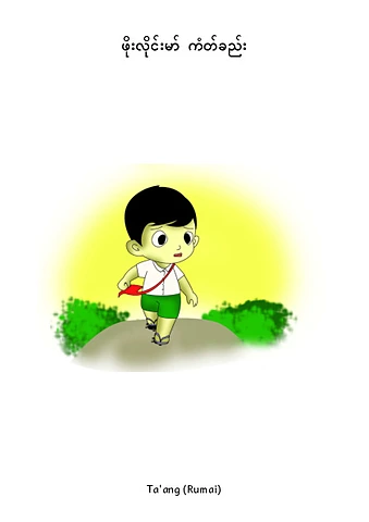 ဖိုးလိုင်းမာ် ကံတ်ခည်း-Ta'ang (Rumai)-Pages.pdf