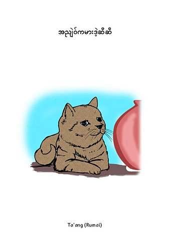 အညျဲဝ်ကမားဒဲ့ဆီဆီ-Ta'ang (Rumai)-Pages.pdf